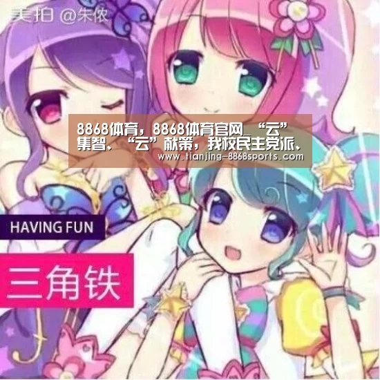 8868体育，8868体育官网